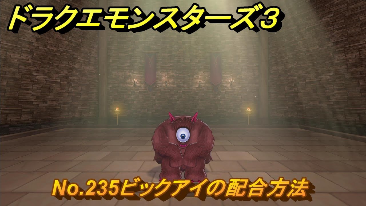 ドラクエモンスターズ3 No.235ビックアイの配合方法 ＃600 【魔族 