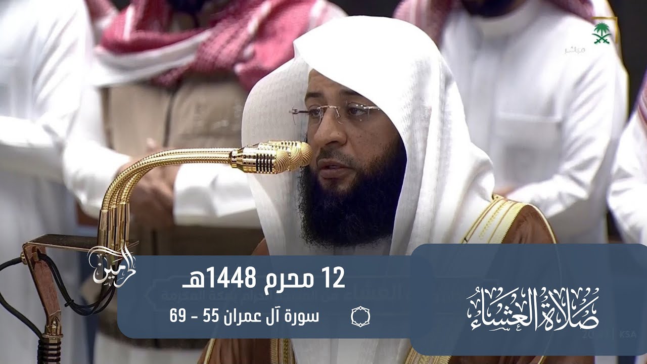 صلاة العشاء للشيخ بدر التركي 12 محرم 1448هـ