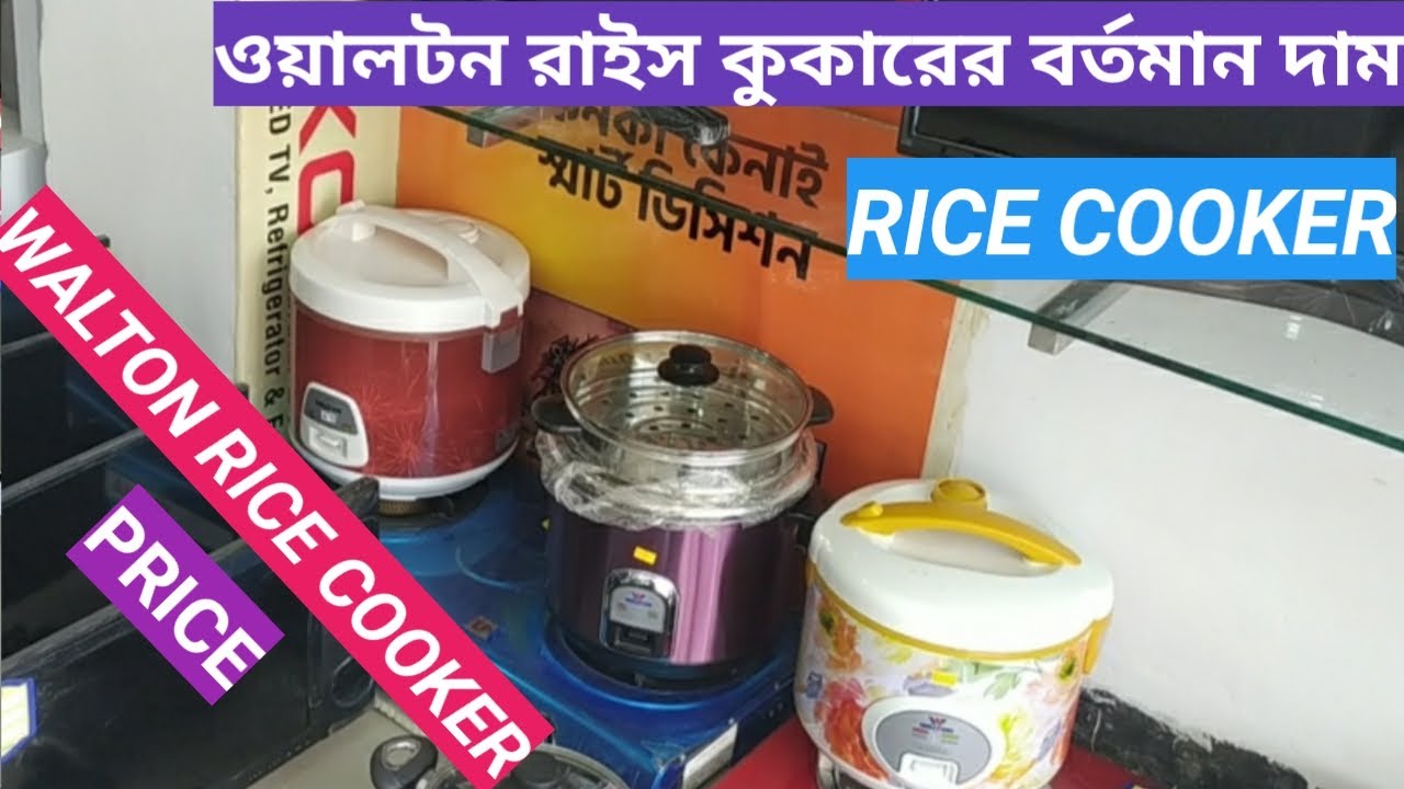 Walton Rice Cooker price in Bangladesh 2021 ওয়ালটন রাইস কুকার এর বর্তমান দাম ২০২১ YouTube