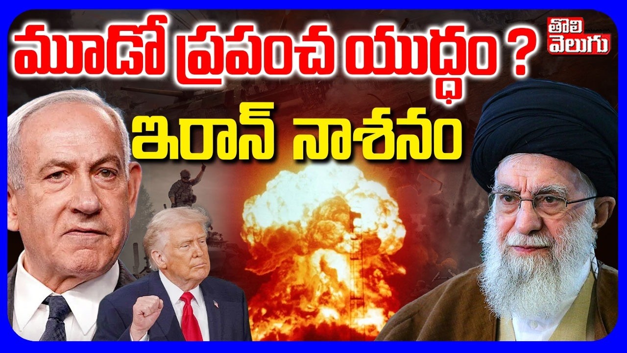 మూడో ప్రపంచ యుద్ధం ? ఇరాన్  నాశనం | Israel Attack On Iran | Benjamin Netanyahu | Thrid World War