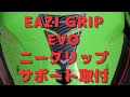 【Kawasaki ZX25R SE KRT】EAZI GRIP ニーグリップサポート取付（字幕あり）