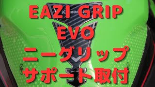 【Kawasaki ZX25R SE KRT】EAZI GRIP ニーグリップサポート取付（字幕あり）