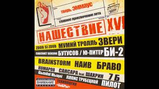 Браво — Мне грустно и легко (feat. Илья Лагутенко)
