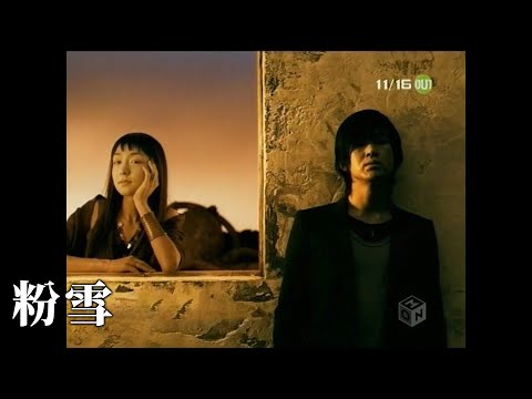 粉雪 / Remioromen｜Lyrics｜MV｜レミオロメン｜日劇《一公升的眼淚》插曲