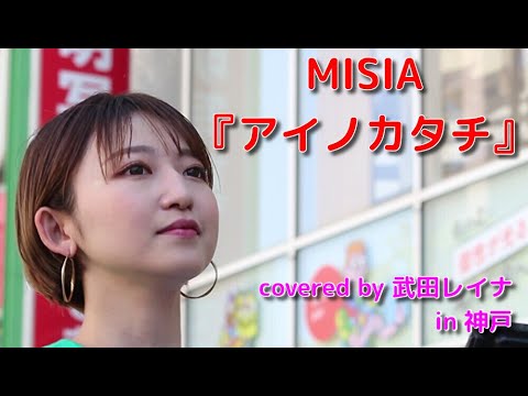 MISIA『アイノカタチ』 covered by 武田レイナ