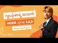 (verb groups in japanese ) ဂျပန်စာရဲ့Verb အုပ်စုအလွယ်တကူခွဲနည်း။ #japaneselanguage #n5