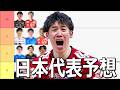 日本代表OH予想