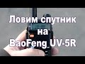 Охота на радиолюбительский спутник SO-50