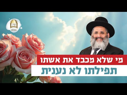 מי שלא מכבד את אשתו - תפילתו לא נענית | רגע של אור עם מו"ר הרב ישראל אברג'ל שליט"א