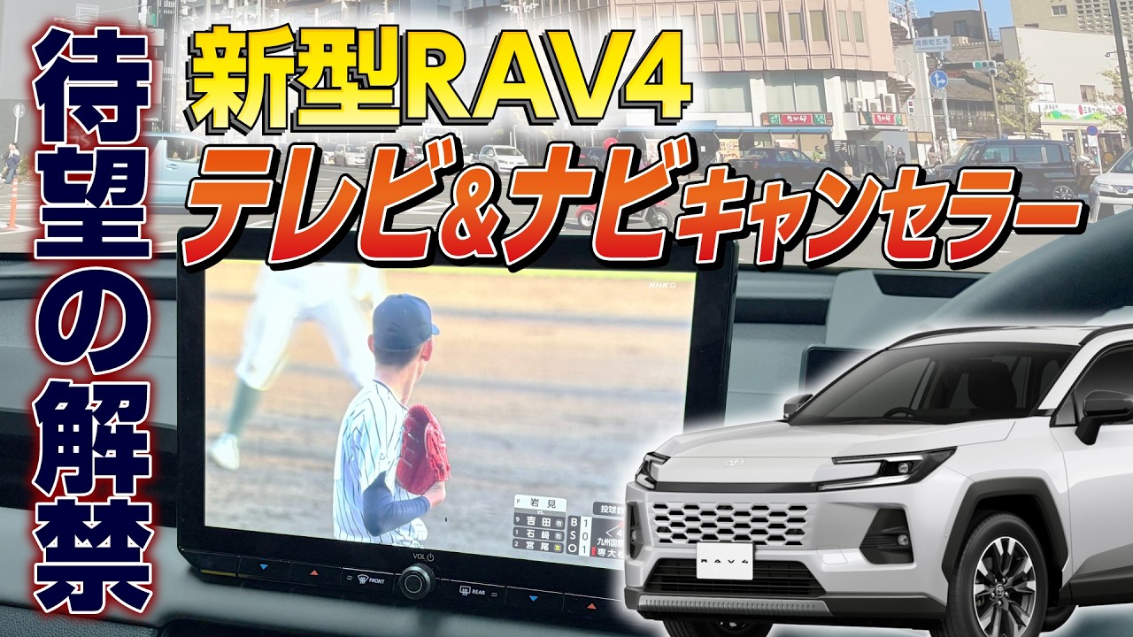 開発完了】新型RAV4 テレビ＆ナビキャンセラー完成！走行中テレビ視聴 