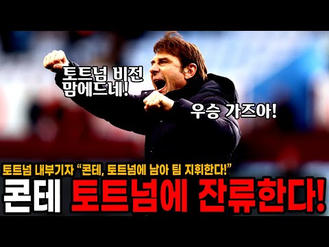 &amp;quot; 콘테, 토트넘에 <strong>잔류한다</strong>! 구단 비전에 감명받았다. [1티어 맷 로]