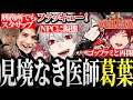 【面白まとめ】見境なき医師になり急激に展開が加速する葛葉ｗｗｗ【にじさんじ/切り抜き/Vtuber/VCRGTA/スト鯖GTA】