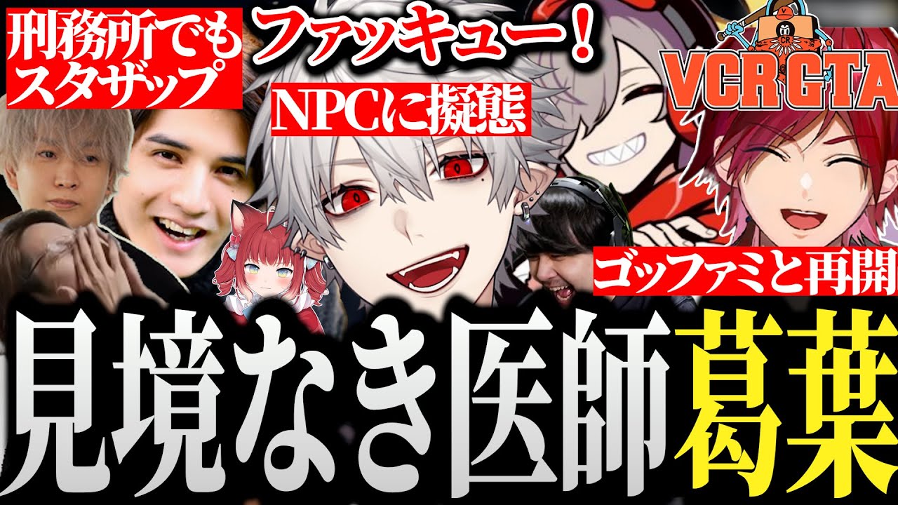 【面白まとめ】見境なき医師になり急激に展開が加速する葛葉ｗｗｗ【にじさんじ/切り抜き/Vtuber/VCRGTA/スト鯖GTA】