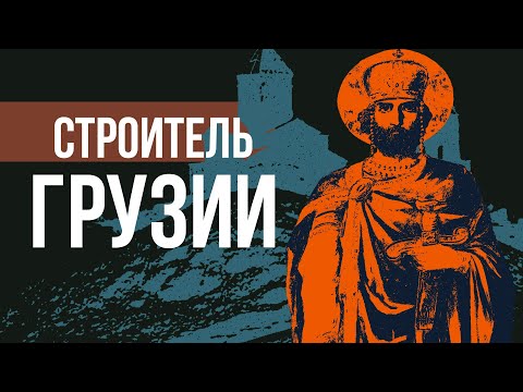 Давид IV Строитель - создатель Грузии // Redroom