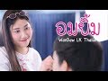 อมยิ้ม III WanDaw LK Thailand (Official MV) EP.1