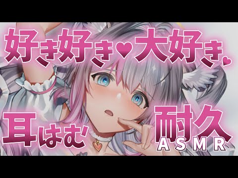 【ASMR / 黒3Dio】好き好き大好きおみみはむはむ耐久【Whispering】【小日向ぽん】