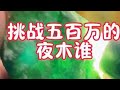 也木西捡个小漏 #翡翠矿区 #色料 #木那