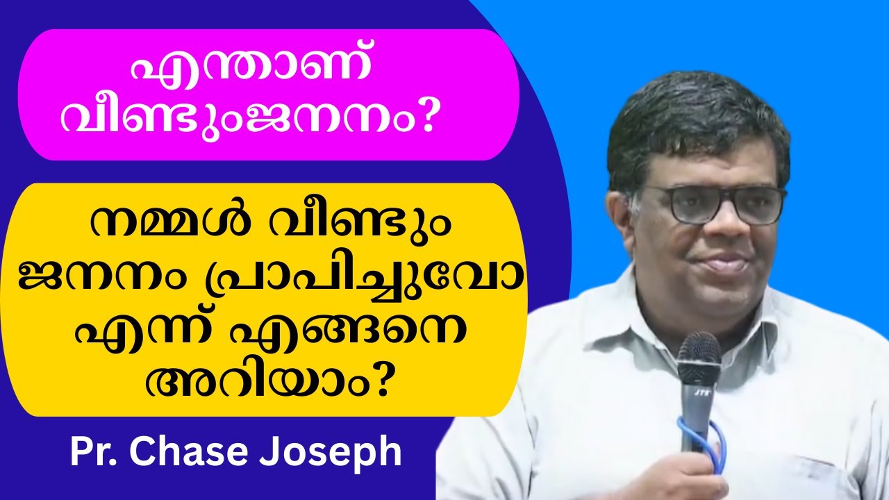 എന്താണ് വീണ്ടുംജനനം?  നമ്മള്‍ വീണ്ടും ജനനം പ്രാപിച്ചുവോ എന്ന് എങ്ങനെ അറിയാം? Pr. Chase Joseph
