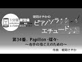 月刊Piano　2019年4月号　朝岡さやかの　ピアノソラ・エチュード　“1分間練習曲”　第34番