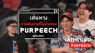 PURPEECH สู้ไปให้ถึงฝันในวันที่ได้เป็น 'ศิลปิน' เต็มตัว | Hard Mode EP.3