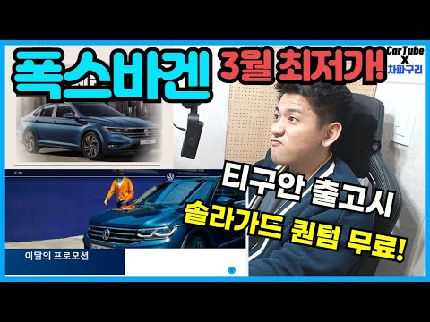 폭스바겐 3월 할인 최저가! 티구안 줍줍!