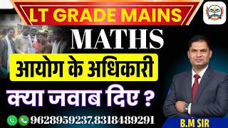 LT GRADE MAINS MATHS 2026 | आयोग के अधिकारी क्या जवाब दिए ? BY BM SIR