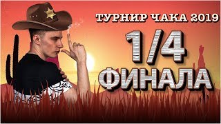 Турнир Чака 2019 - 