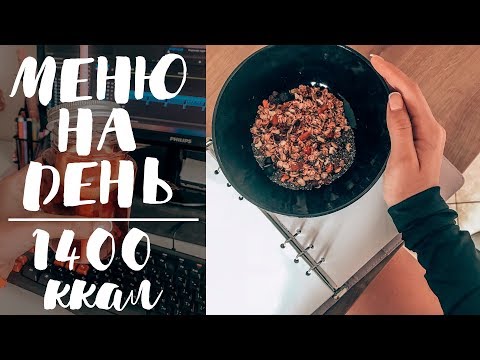 меню на день на 1400 ккал| здоровое питание