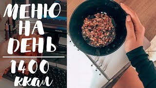меню на день на 1400 ккал| здоровое питание меню на день на 1400 ккал| здоровое питание