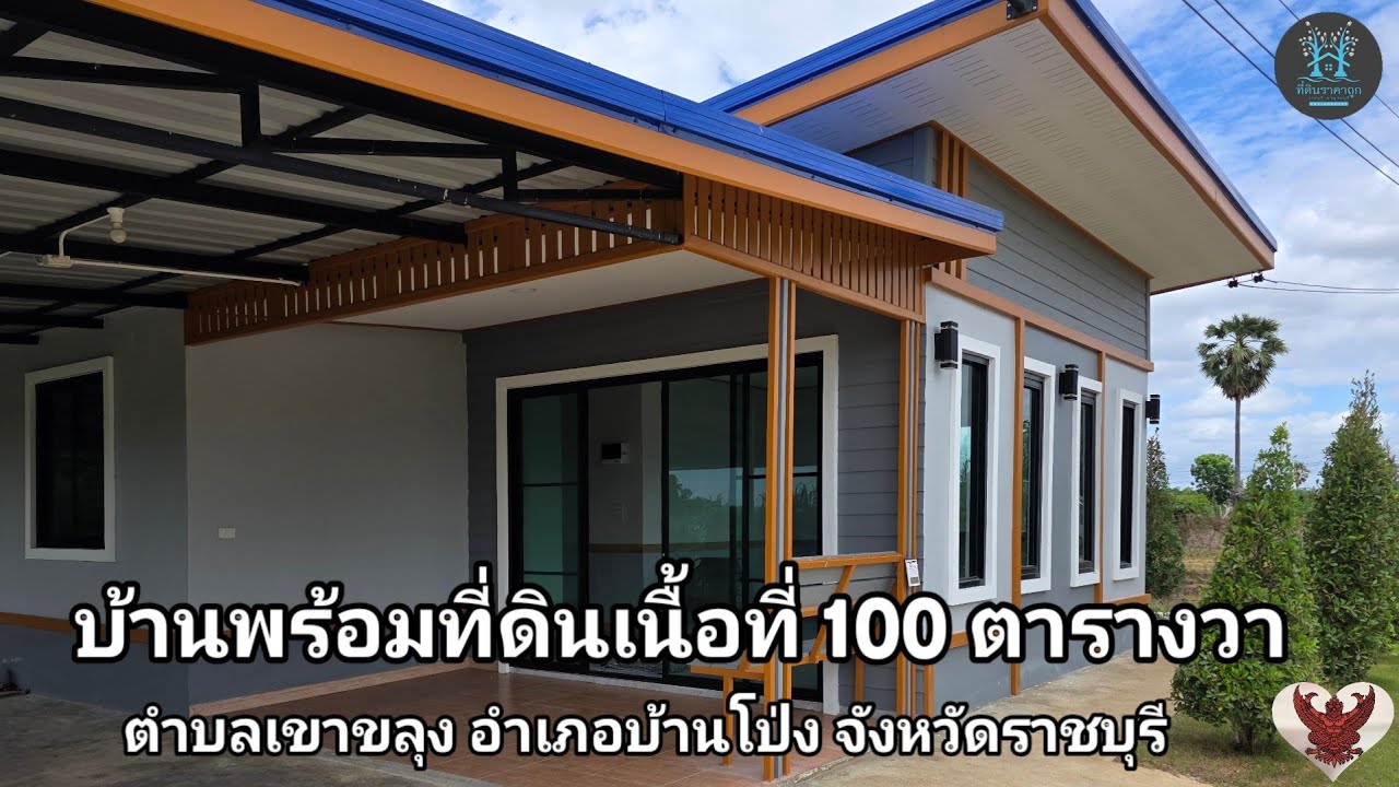 บ้านพร้อมที่ดินเนื้อที่ 100 ตารางวา ตำบลเขาขลุง อำเภอบ้านโป่ง จังหวัดราชบุรี 📲0870060727
