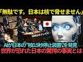 【海外の反応】「核で日本を脅すのはもうできません」AIが日本の“核0.5秒停止装置”を発見…世界が恐れた日本の驚愕の事実とは
