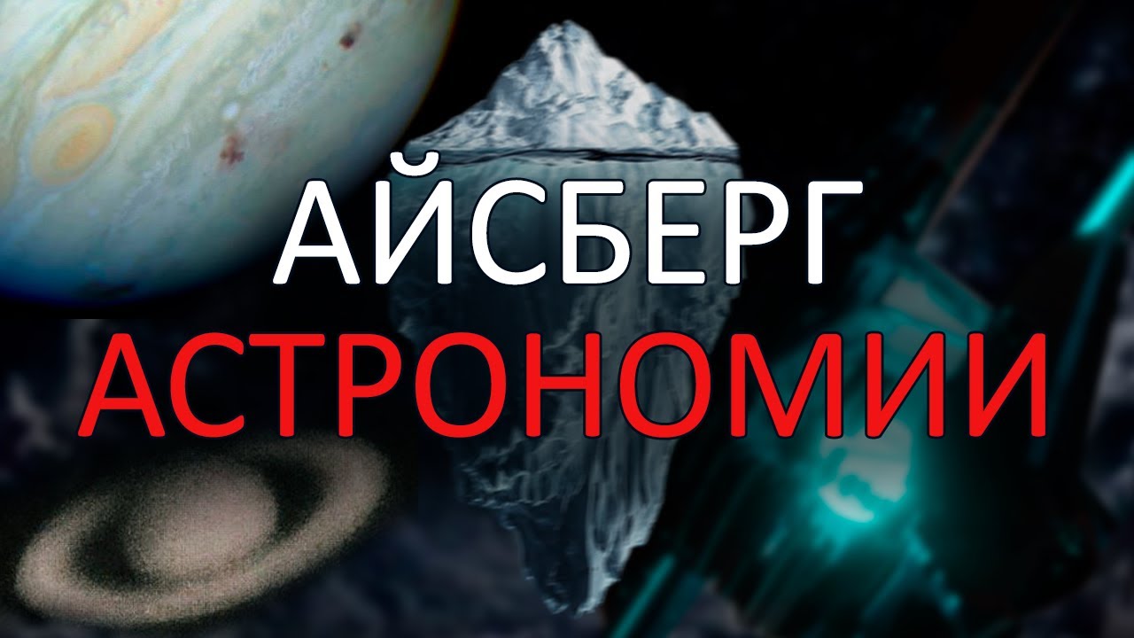 Айсберг Астрономии