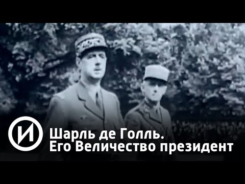 Шарль де Голль. Его Величество президент | Телеканал "История"