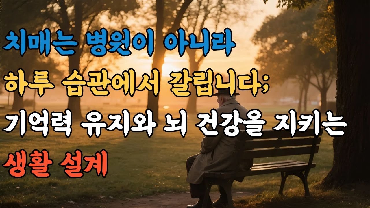 치매는 병원이 아니라, 하루 습관에서 갈립니다; 기억력 유지와 뇌 건강을 지키는 생활 설계