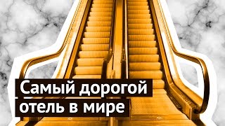 Самый дорогой отель в мире