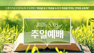 LIVE | 오렌지카운티 영락교회 20260503 주일 3부 예배 | 이제는 은혜로 삽니다 | 로마서 7:1~6 | 김경섭 목사