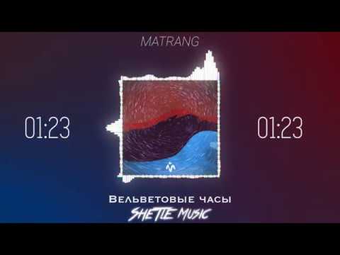 MATRANG - Вельветовые часы (текст)