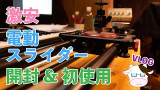 カメラ用電動スライダー「Ashanks C-300」導入 | 岩崎将史のブログ