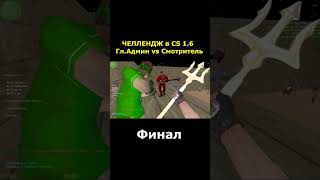 Лучший сервер в КС 1.6 #cs #counterstrike #zombiesurvival #csgo #zm #shorts #cs2 #cs16 #standoff2