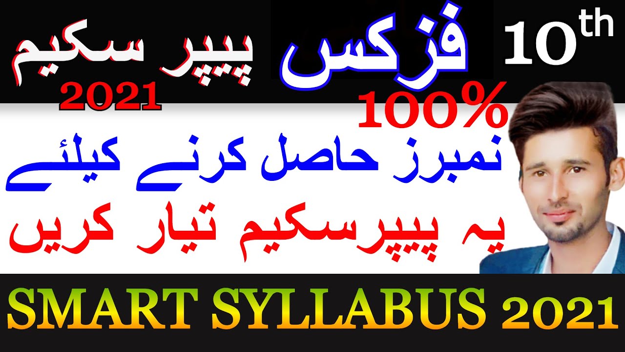 10 Class Physics Paper Pairing Scheme 2021