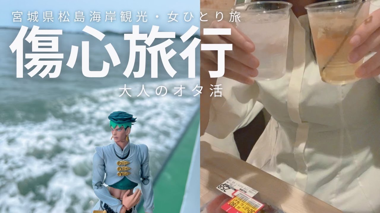 vlog｜岸辺露伴と傷心旅行.密猟海岸を妄想して｜松島海岸観光｜ビジホ飲み｜大人のオタ活