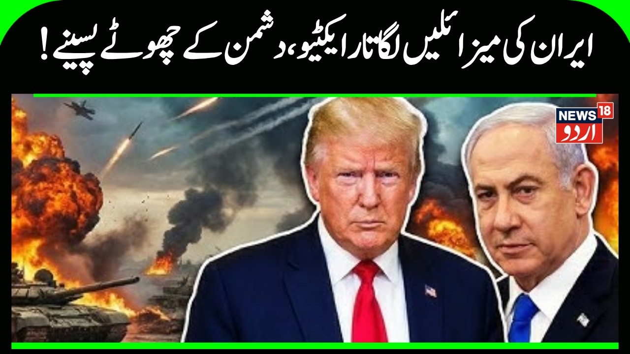 Iran Israel WAR: !ایران کی میزائلیں  لگاتار ایکٹیو، دشمن کے چھوٹے پسینے | Budgam | US | N18G