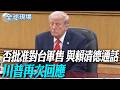 是否批准對台軍售 與賴清德通話 川普再次回應【全球現場】20260606 @全球大視野Global_Vision