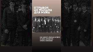 Фильм для мужа. Читай в описании как сделать. #видеопоздравление #чтоподаритьнаденьрождения