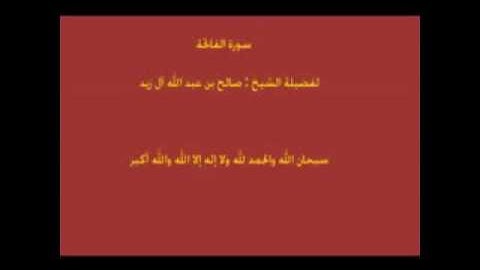 سورة الفاتحه -صالح عبد الله آل زيد.flv