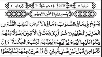 Surah Al-Jumu'ah (Friday) سورة الجمعة | This will TOUCH Your HEART |Surah Al-Jumma Ki Fazilat#quran 