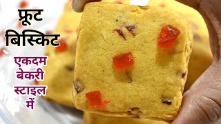 बेकरी जैसे टेस्टी - सॉफ्ट कुकीज ( फ्रूट बिस्किट ) बनाने की आसान विधि / Eggless Fruit Biscuits Recipe