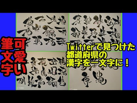 Twitterで見つけた都道府県の漢字を一文字にするのを可愛い筆文字で書いてみた 手書き 筆ペンアート アート文字 Youtube