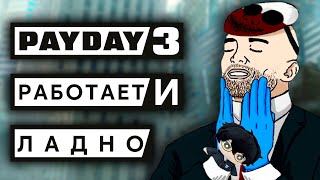 видео: Что там с PAYDAY 3 спустя 2 ГОДА? картинка: Что там с PAYDAY 3 спустя 2 ГОДА?