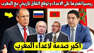 خبر عاجل..روسيا تصدم الاعداء و توقع اكبر اتفاق تاريخي مع المغرب - شاه الفيديو بسرعة